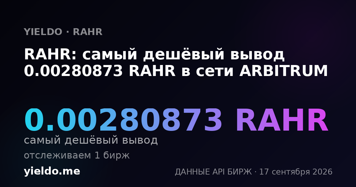 RAHR: самый дешёвый вывод 0.00280873 RAHR в сети ARBITRUM