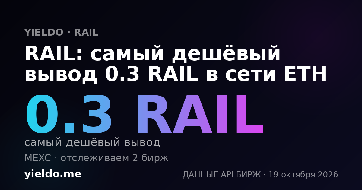 RAIL: самый дешёвый вывод 0.3 RAIL в сети ETH