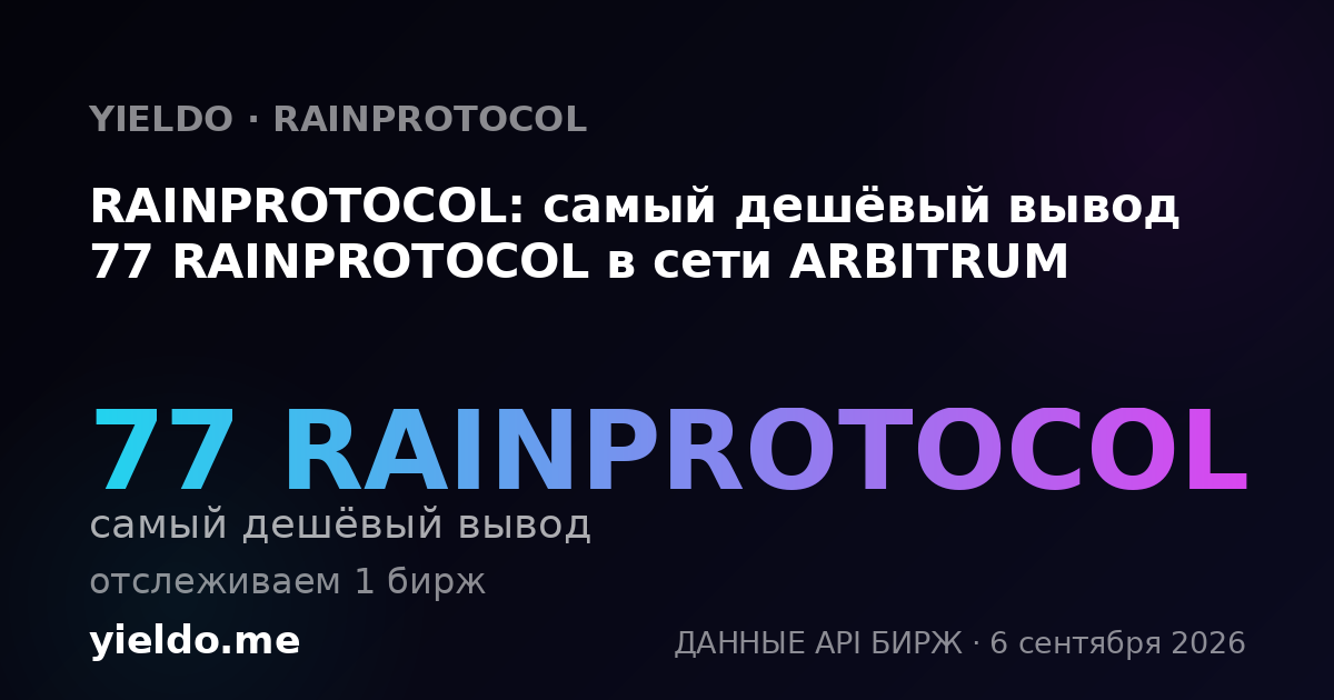 RAINPROTOCOL: самый дешёвый вывод 77 RAINPROTOCOL в сети ARBITRUM