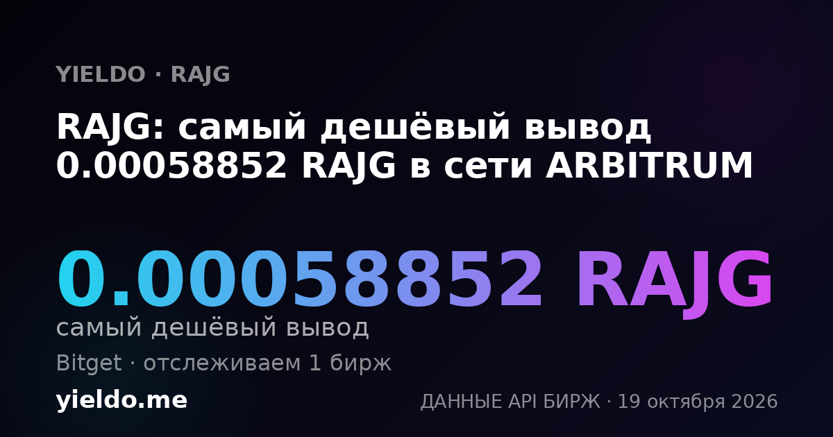 RAJG: самый дешёвый вывод 0.00058852 RAJG в сети ARBITRUM