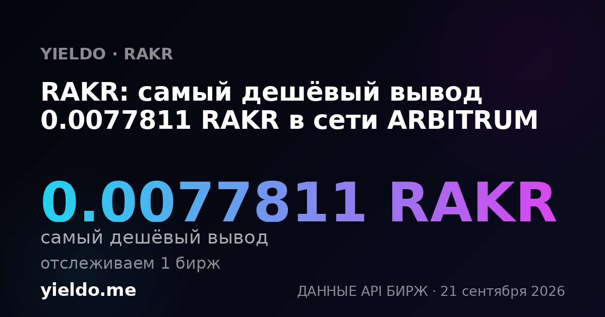 RAKR: самый дешёвый вывод 0.0077811 RAKR в сети ARBITRUM