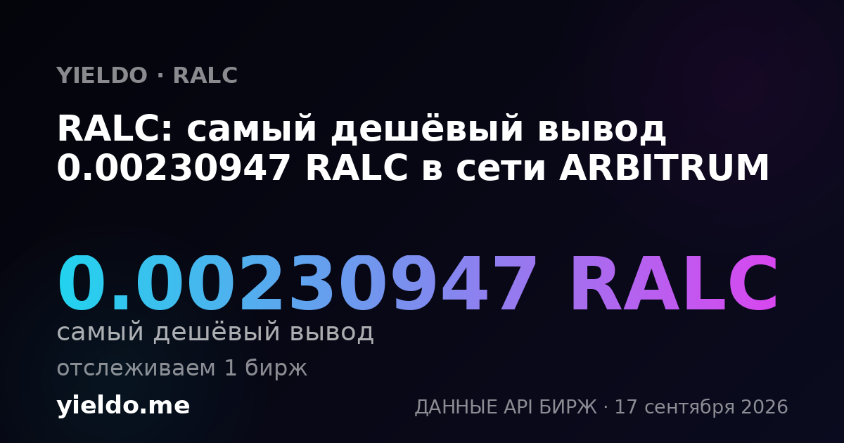 RALC: самый дешёвый вывод 0.00228346 RALC в сети ARBITRUM