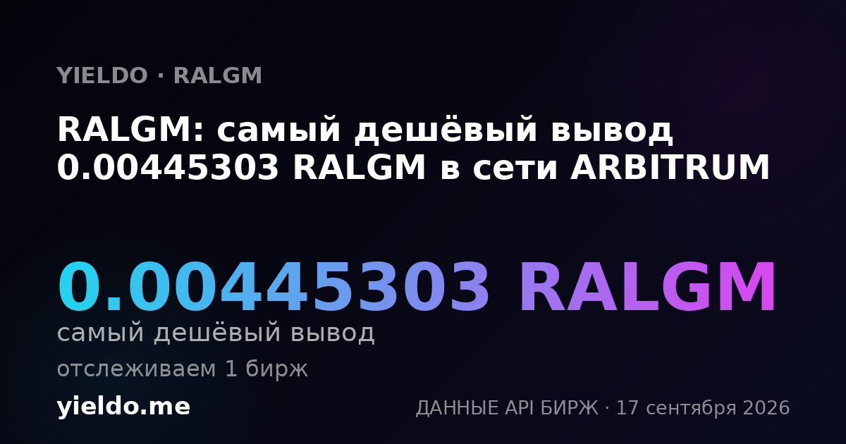 RALGM: самый дешёвый вывод 0.00451264 RALGM в сети ARBITRUM