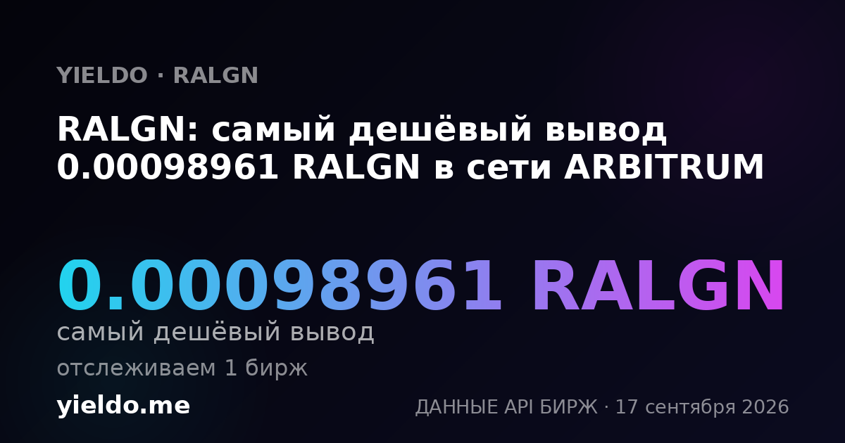 RALGN: самый дешёвый вывод 0.00099595 RALGN в сети ARBITRUM