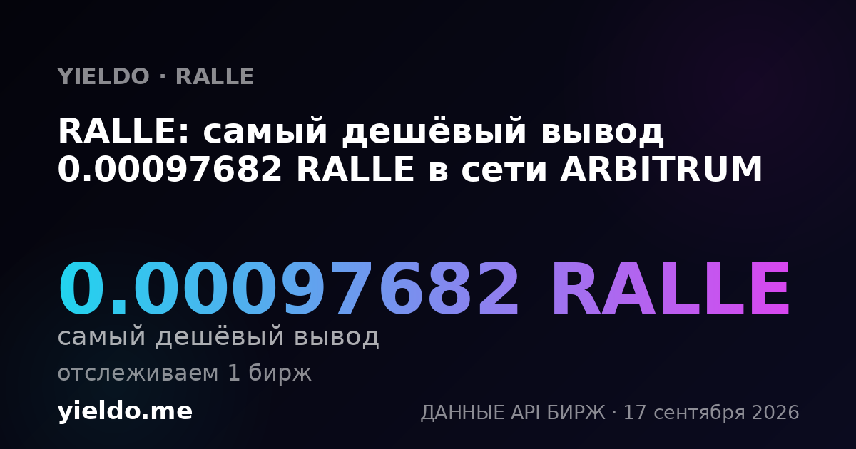 RALLE: самый дешёвый вывод 0.00098162 RALLE в сети ARBITRUM