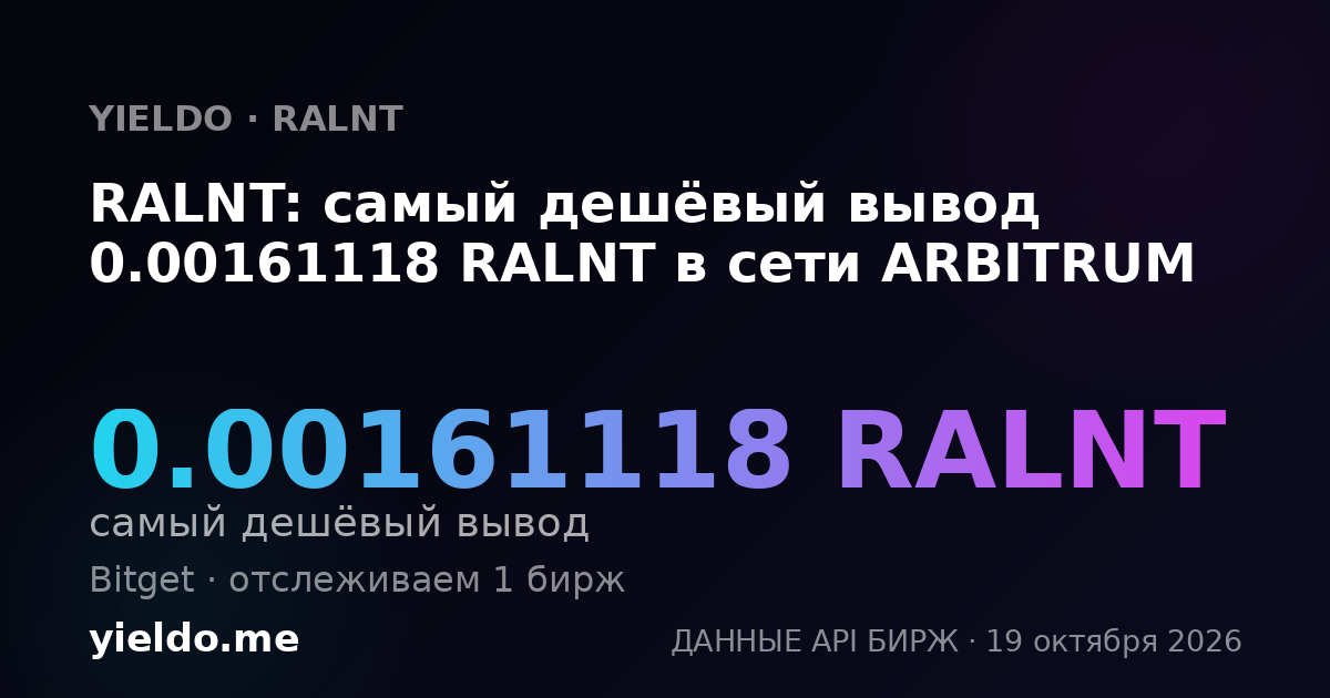 RALNT: самый дешёвый вывод 0.00161118 RALNT в сети ARBITRUM
