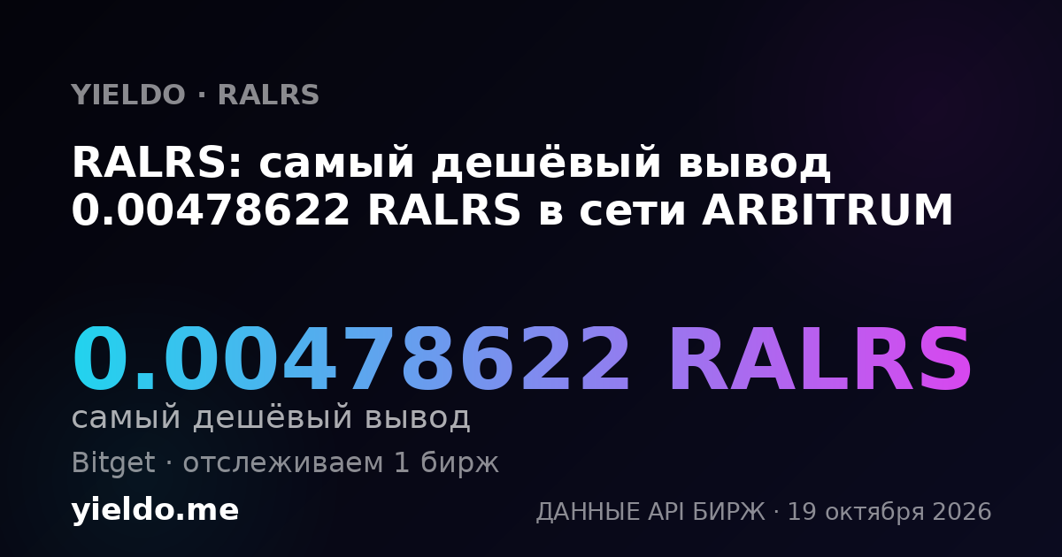 RALRS: самый дешёвый вывод 0.00478622 RALRS в сети ARBITRUM