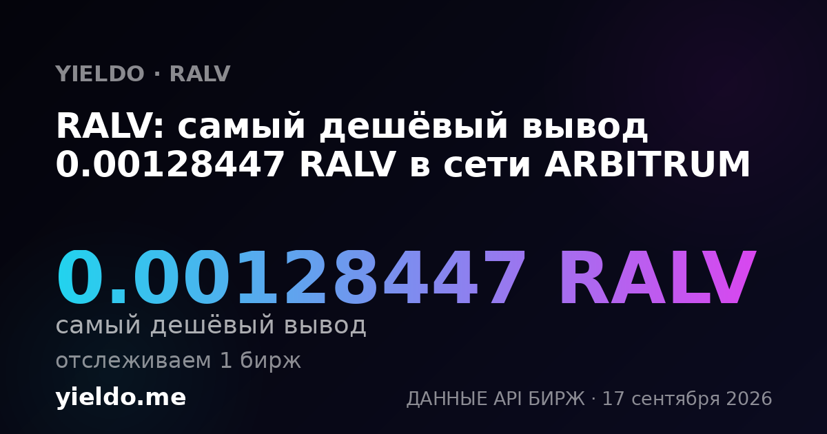 RALV: самый дешёвый вывод 0.00128447 RALV в сети ARBITRUM