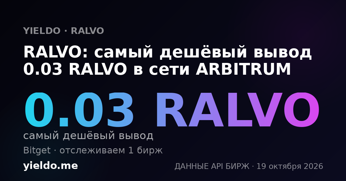 RALVO: самый дешёвый вывод 0.03 RALVO в сети ARBITRUM