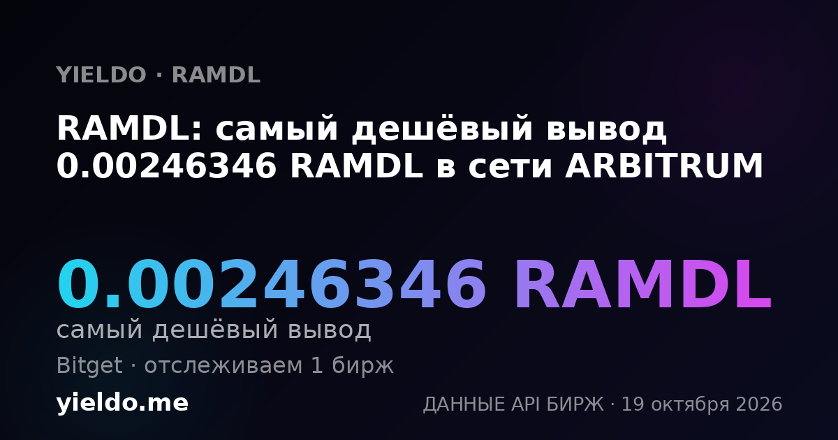 RAMDL: самый дешёвый вывод 0.00246346 RAMDL в сети ARBITRUM