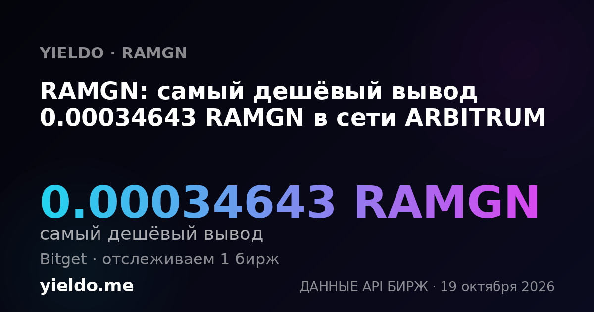 RAMGN: самый дешёвый вывод 0.00034643 RAMGN в сети ARBITRUM