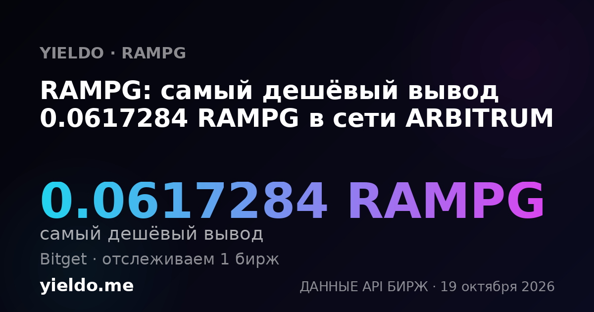 RAMPG: самый дешёвый вывод 0.0617284 RAMPG в сети ARBITRUM
