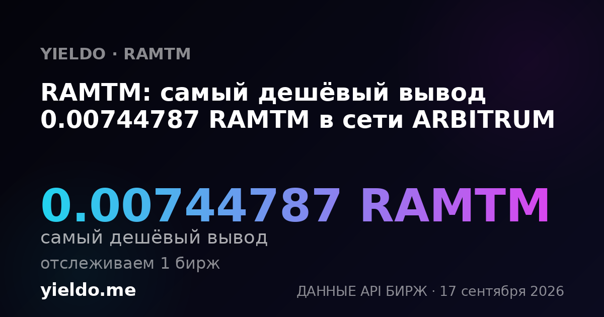 RAMTM: самый дешёвый вывод 0.00754528 RAMTM в сети ARBITRUM