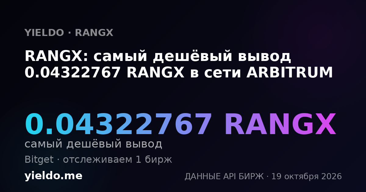 RANGX: самый дешёвый вывод 0.04322767 RANGX в сети ARBITRUM