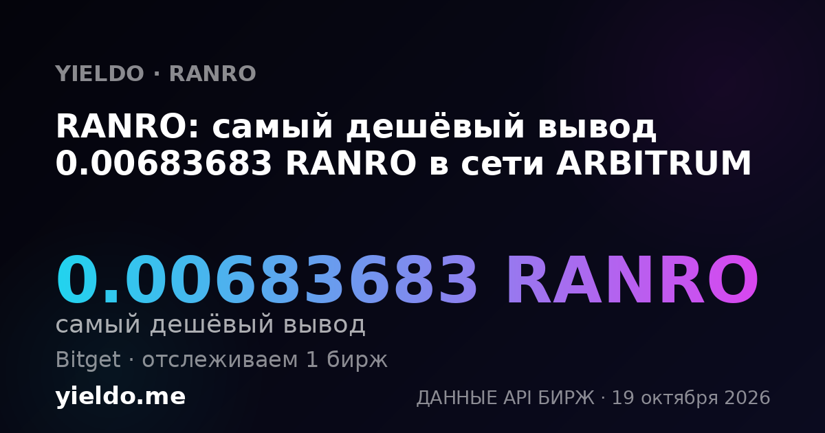 RANRO: самый дешёвый вывод 0.00683683 RANRO в сети ARBITRUM