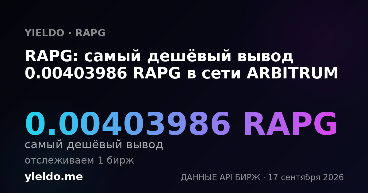 RAPG: самый дешёвый вывод 0.00406835 RAPG в сети ARBITRUM