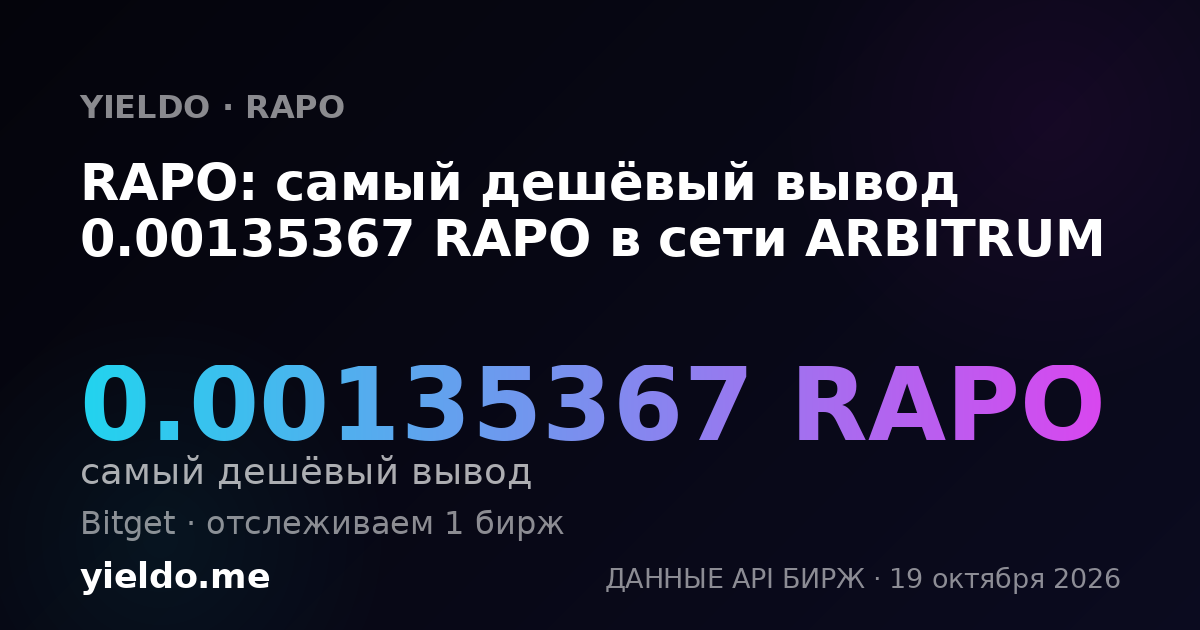 RAPO: самый дешёвый вывод 0.00135367 RAPO в сети ARBITRUM