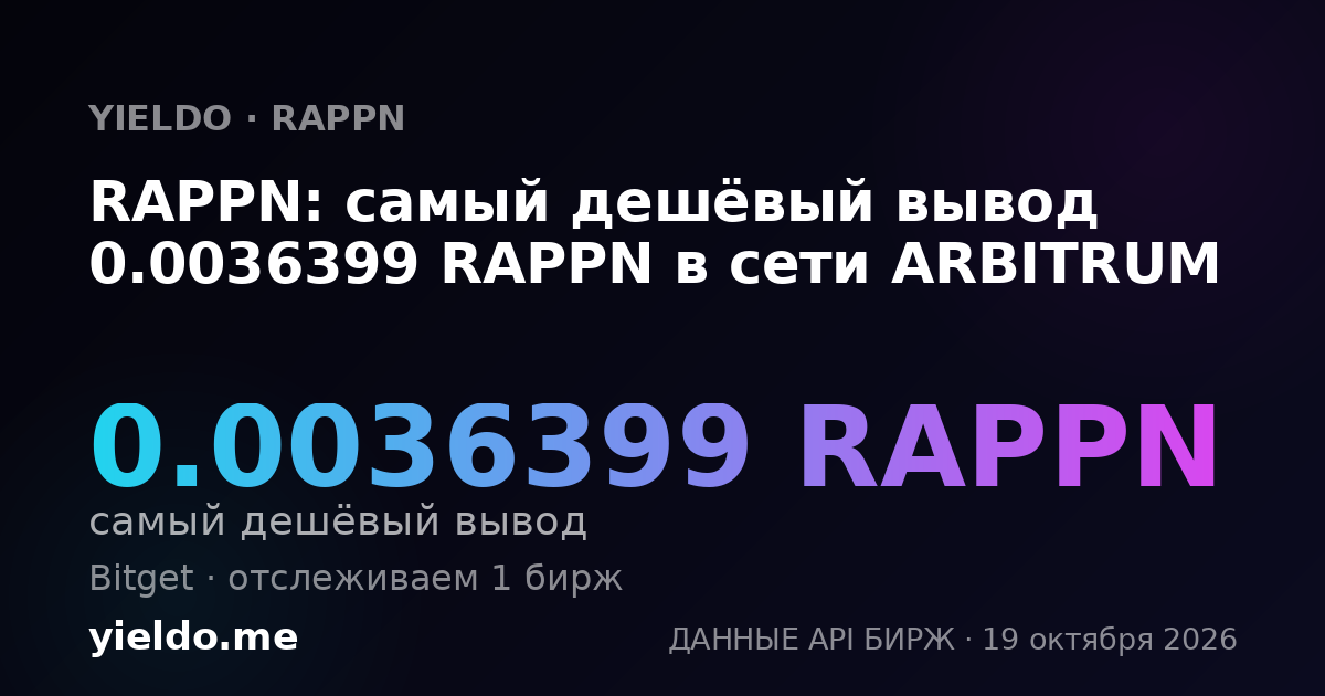 RAPPN: самый дешёвый вывод 0.0036399 RAPPN в сети ARBITRUM