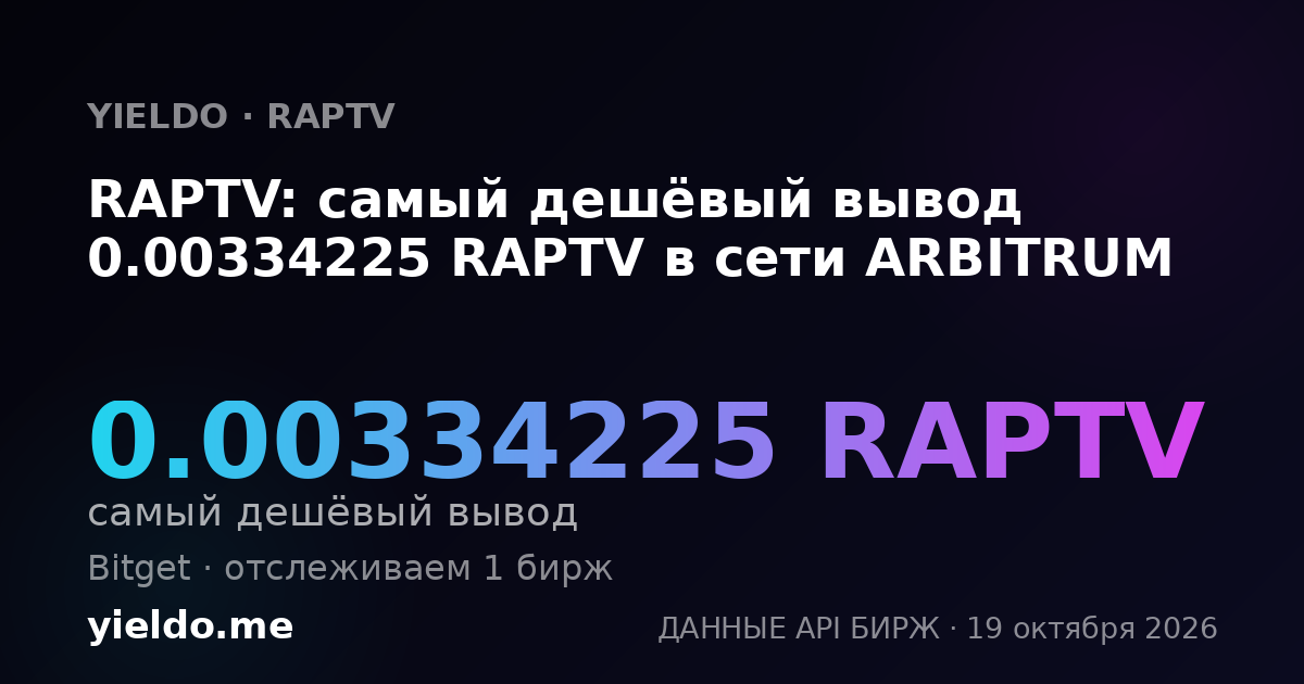 RAPTV: самый дешёвый вывод 0.00334225 RAPTV в сети ARBITRUM