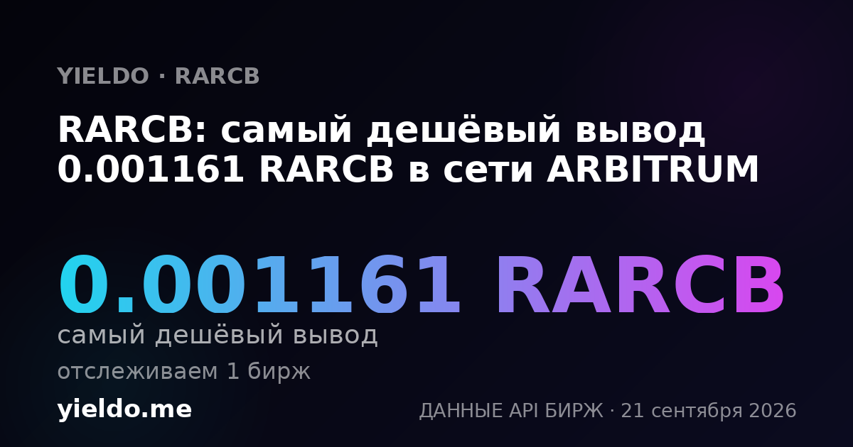 RARCB: самый дешёвый вывод 0.00116521 RARCB в сети ARBITRUM