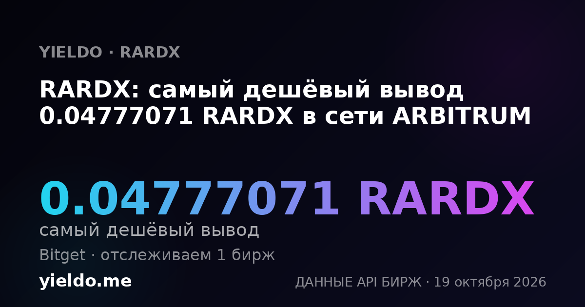 RARDX: самый дешёвый вывод 0.04777071 RARDX в сети ARBITRUM