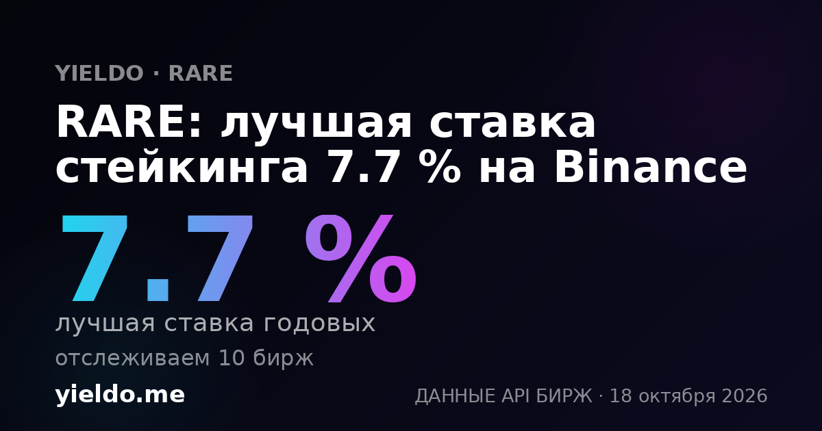 RARE: лучшая ставка стейкинга 7.7 % на Binance