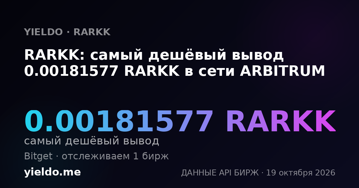RARKK: самый дешёвый вывод 0.00181577 RARKK в сети ARBITRUM