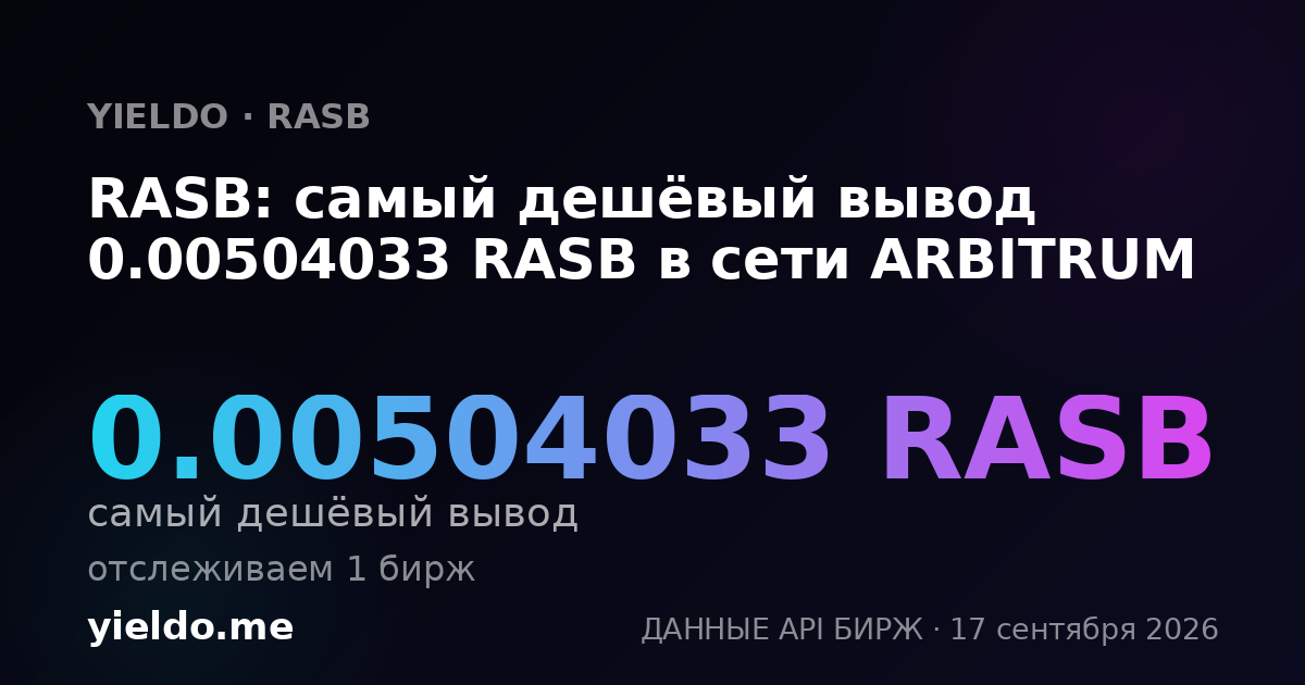 RASB: самый дешёвый вывод 0.00504033 RASB в сети ARBITRUM