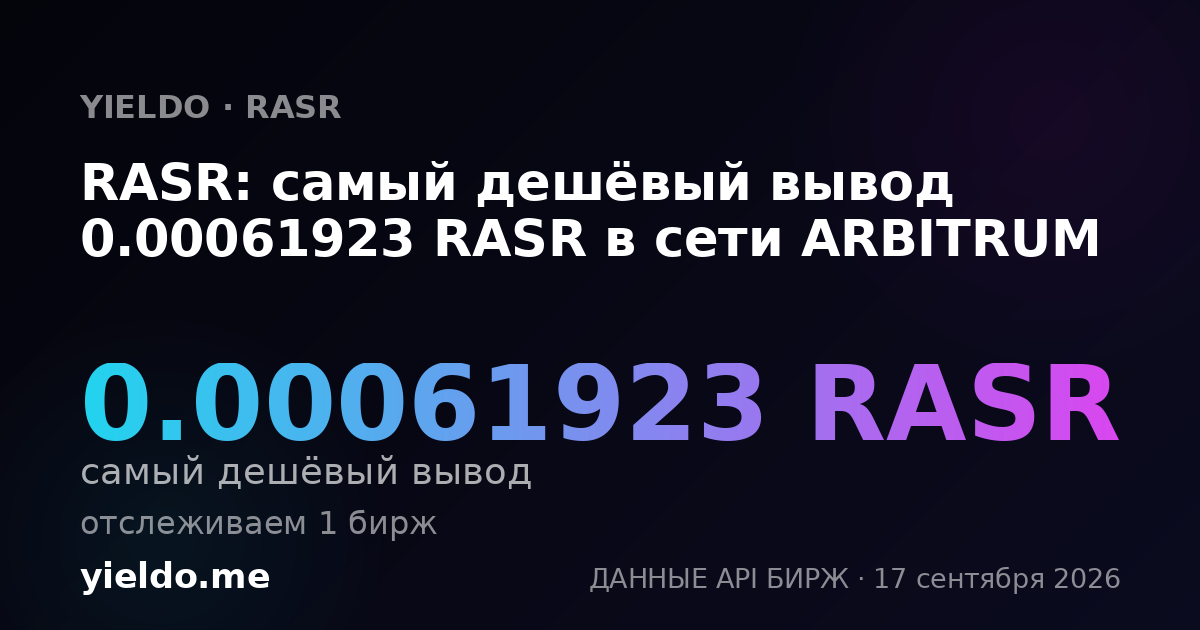 RASR: самый дешёвый вывод 0.00061923 RASR в сети ARBITRUM
