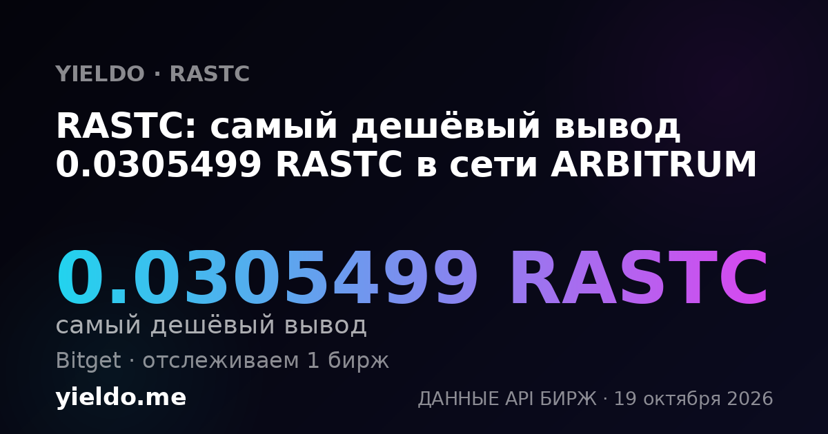 RASTC: самый дешёвый вывод 0.0305499 RASTC в сети ARBITRUM