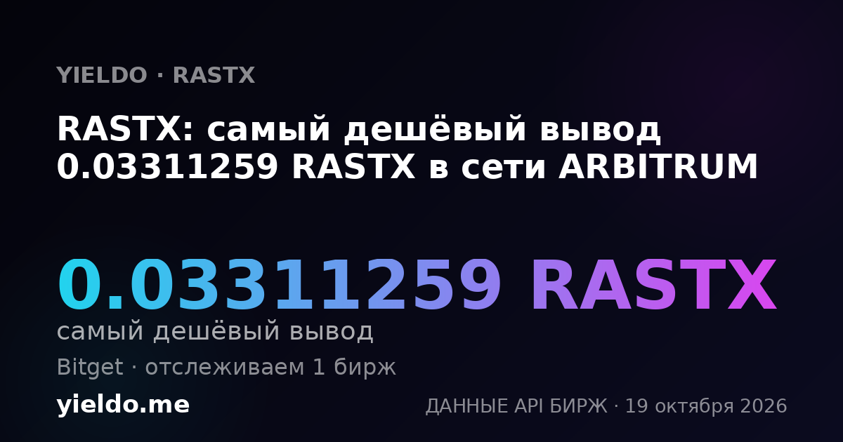 RASTX: самый дешёвый вывод 0.03311259 RASTX в сети ARBITRUM
