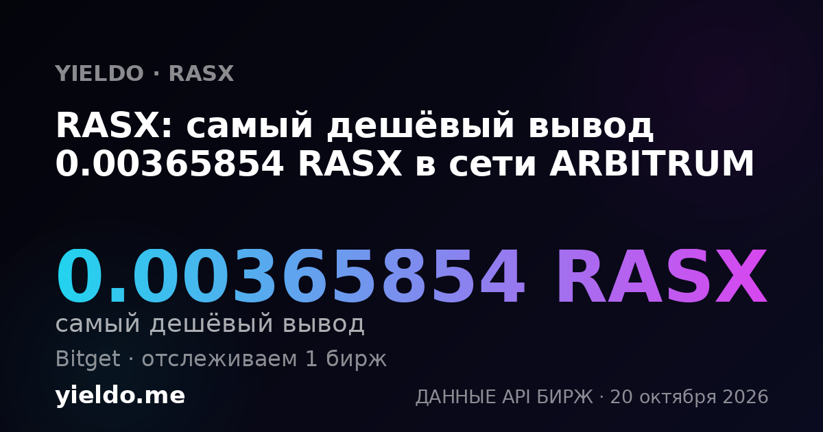 RASX: самый дешёвый вывод 0.00365854 RASX в сети ARBITRUM