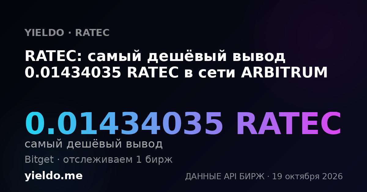 RATEC: самый дешёвый вывод 0.01434035 RATEC в сети ARBITRUM