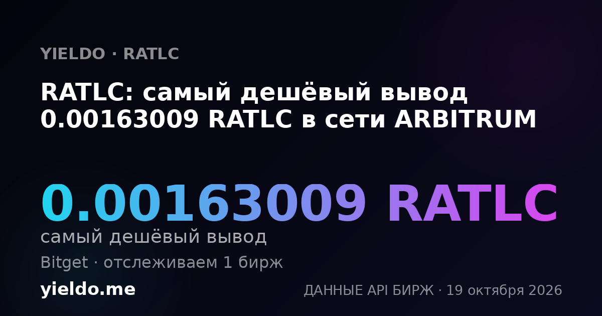 RATLC: самый дешёвый вывод 0.00163009 RATLC в сети ARBITRUM