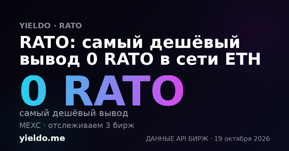 RATO: самый дешёвый вывод 0 RATO в сети ETH