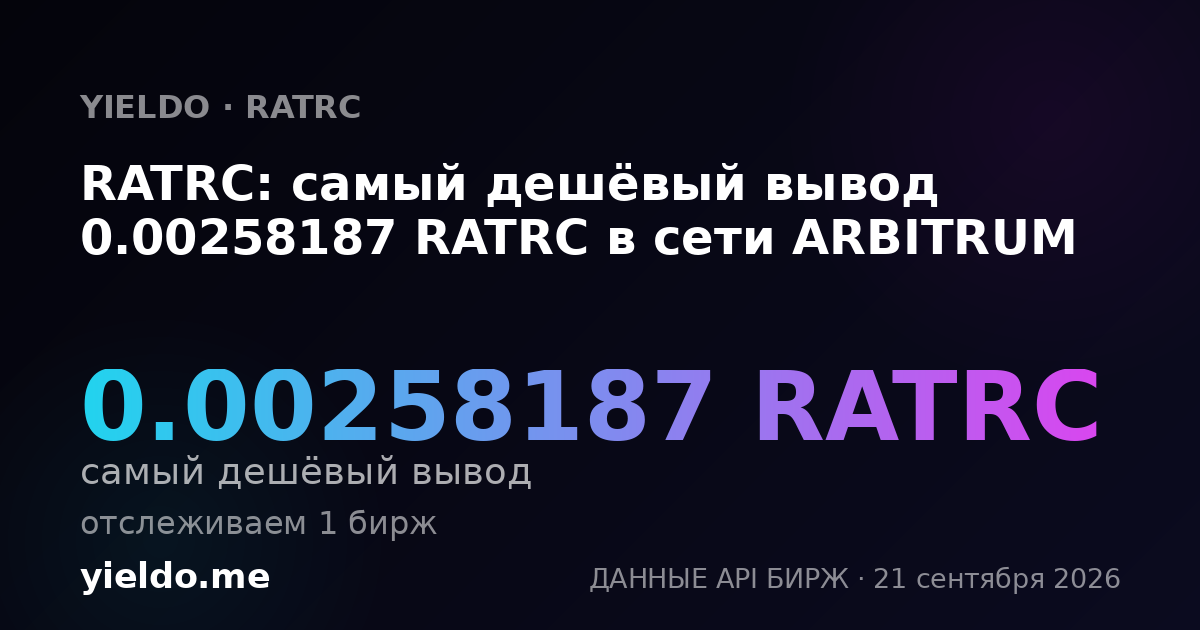 RATRC: самый дешёвый вывод 0.00258187 RATRC в сети ARBITRUM