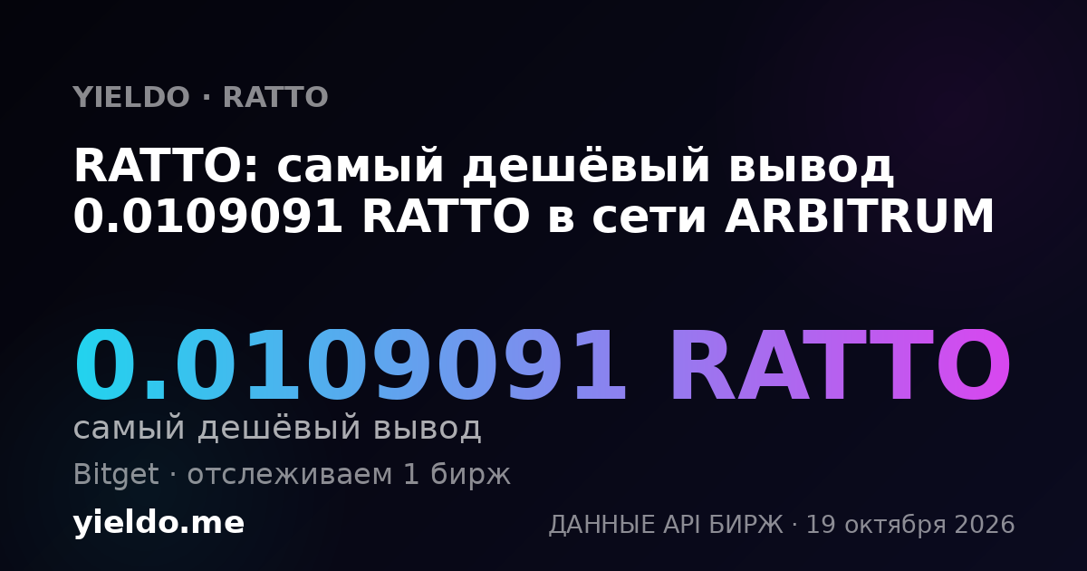 RATTO: самый дешёвый вывод 0.0109091 RATTO в сети ARBITRUM