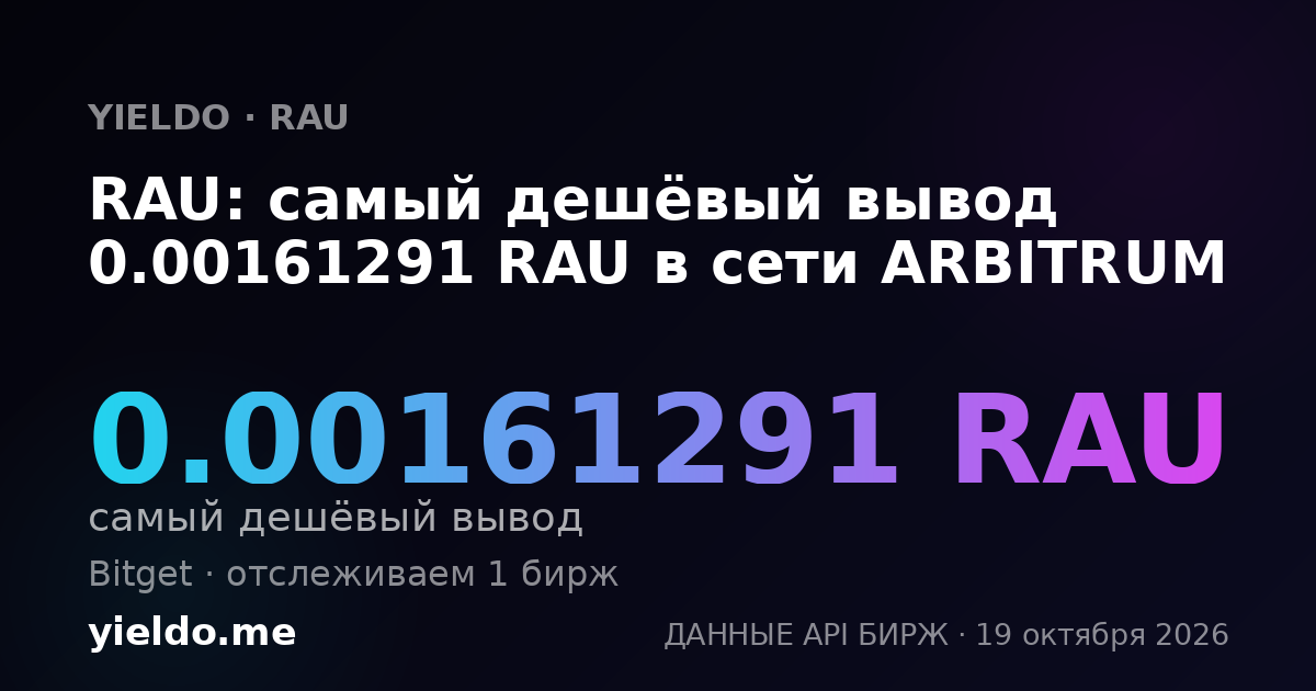 RAU: самый дешёвый вывод 0.00161291 RAU в сети ARBITRUM