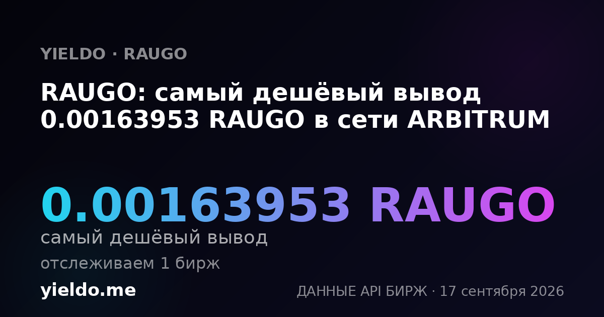 RAUGO: самый дешёвый вывод 0.00163953 RAUGO в сети ARBITRUM