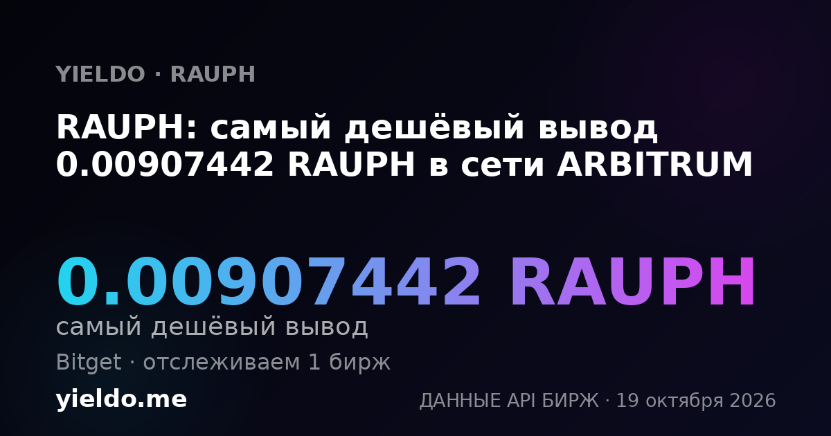 RAUPH: самый дешёвый вывод 0.00907442 RAUPH в сети ARBITRUM
