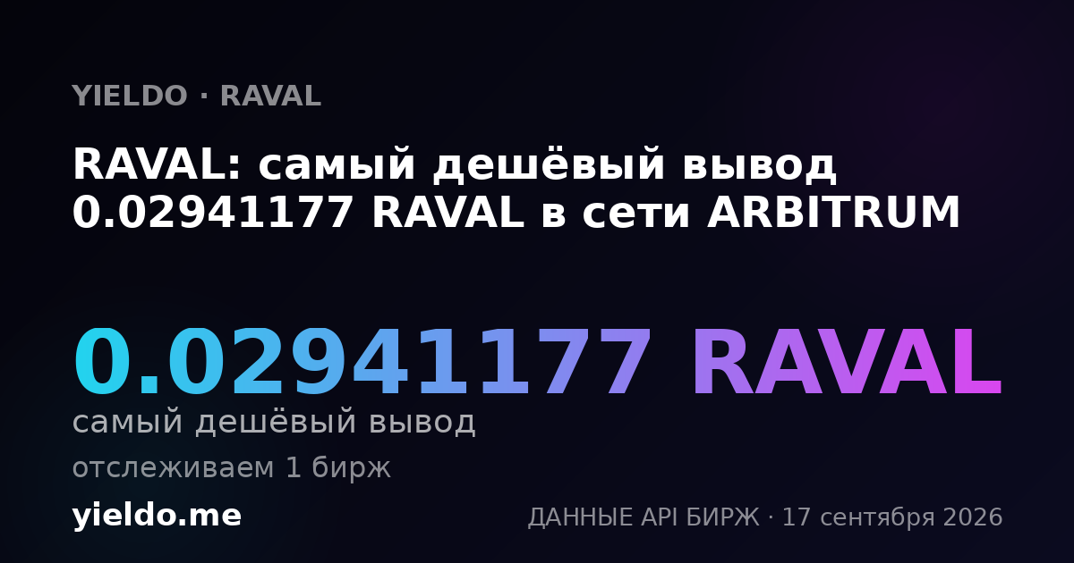 RAVAL: самый дешёвый вывод 0.02941177 RAVAL в сети ARBITRUM