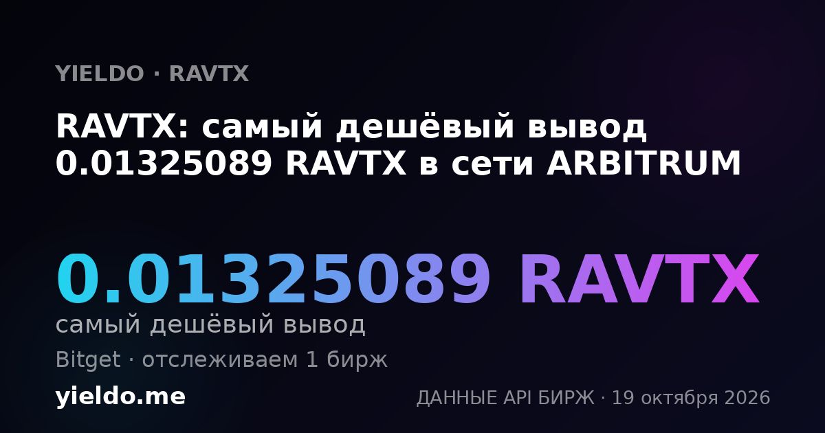 RAVTX: самый дешёвый вывод 0.01325089 RAVTX в сети ARBITRUM
