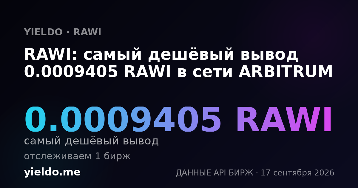 RAWI: самый дешёвый вывод 0.0009405 RAWI в сети ARBITRUM