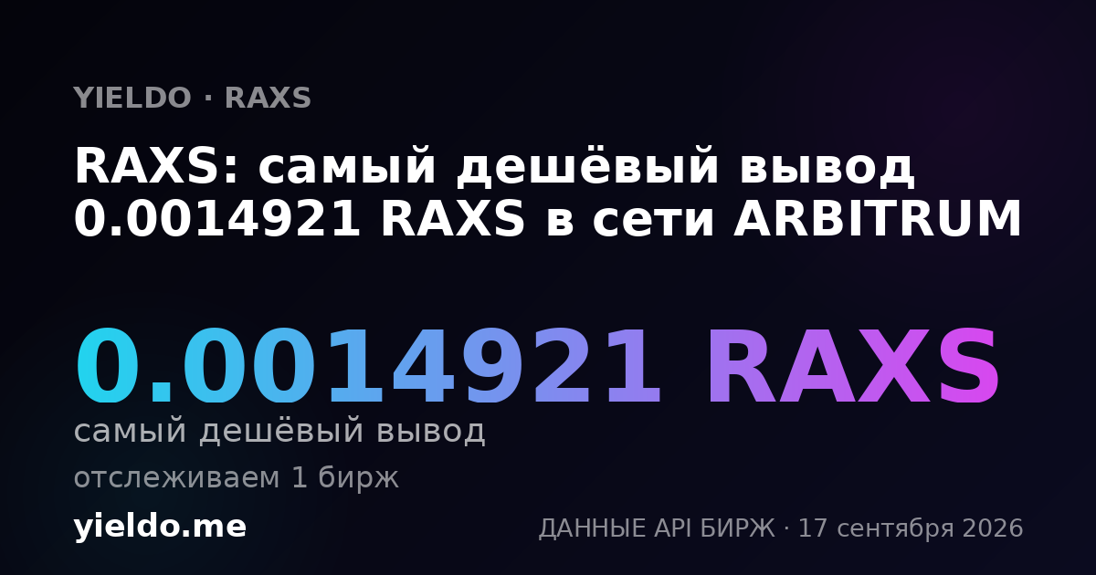 RAXS: самый дешёвый вывод 0.00150618 RAXS в сети ARBITRUM