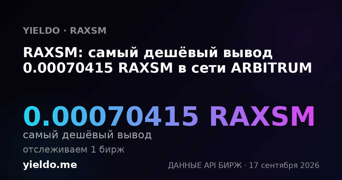 RAXSM: самый дешёвый вывод 0.00070415 RAXSM в сети ARBITRUM