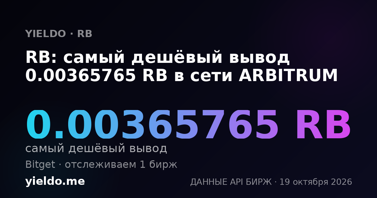 RB: самый дешёвый вывод 0.00365765 RB в сети ARBITRUM