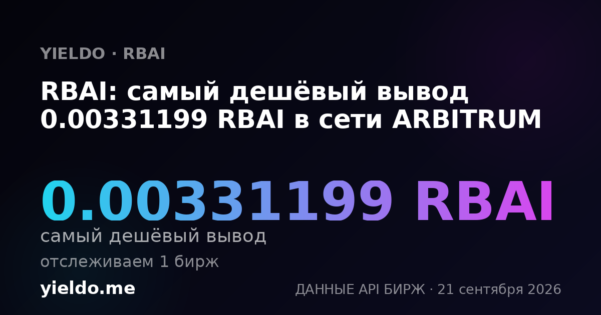 RBAI: самый дешёвый вывод 0.00331199 RBAI в сети ARBITRUM