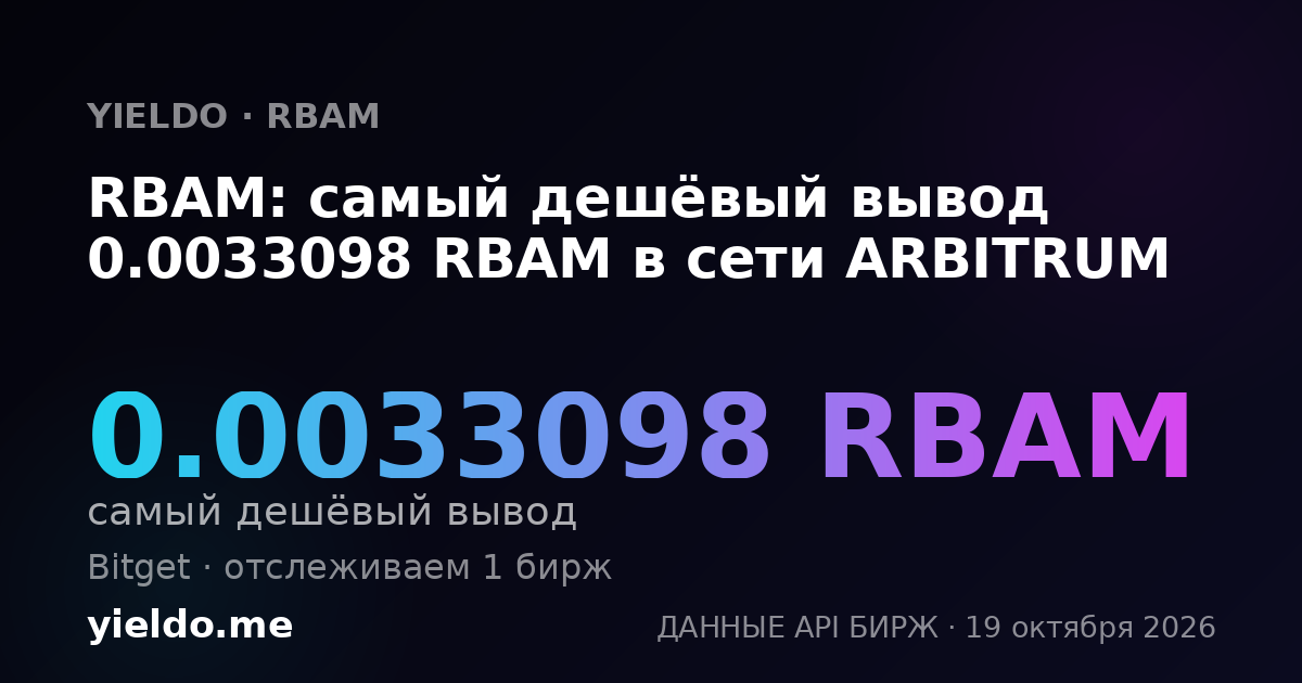 RBAM: самый дешёвый вывод 0.0033098 RBAM в сети ARBITRUM