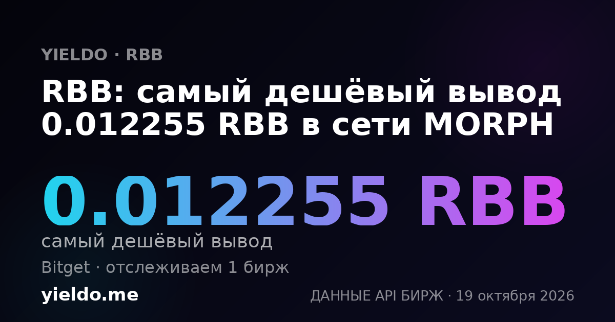 RBB: самый дешёвый вывод 0.012255 RBB в сети MORPH
