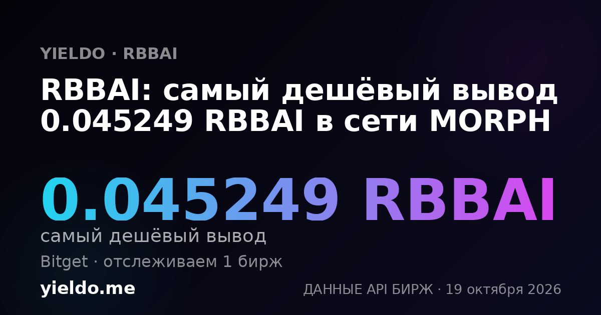 RBBAI: самый дешёвый вывод 0.045249 RBBAI в сети MORPH